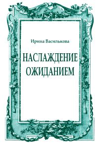 Обложка книги «Наслаждение ожиданием»