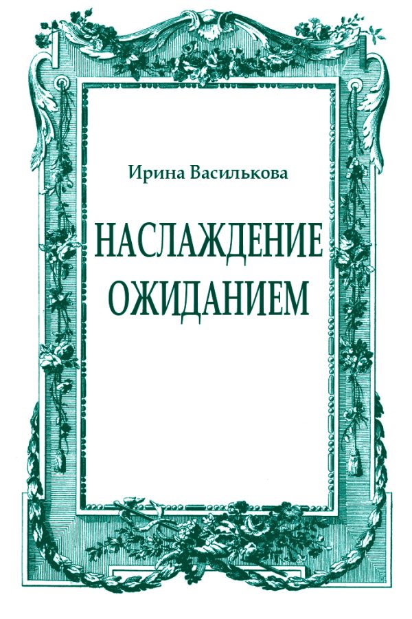 Обложка книги «Наслаждение ожиданием»