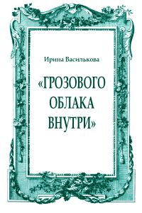 Обложка книги ««Грозового облака внутри»»