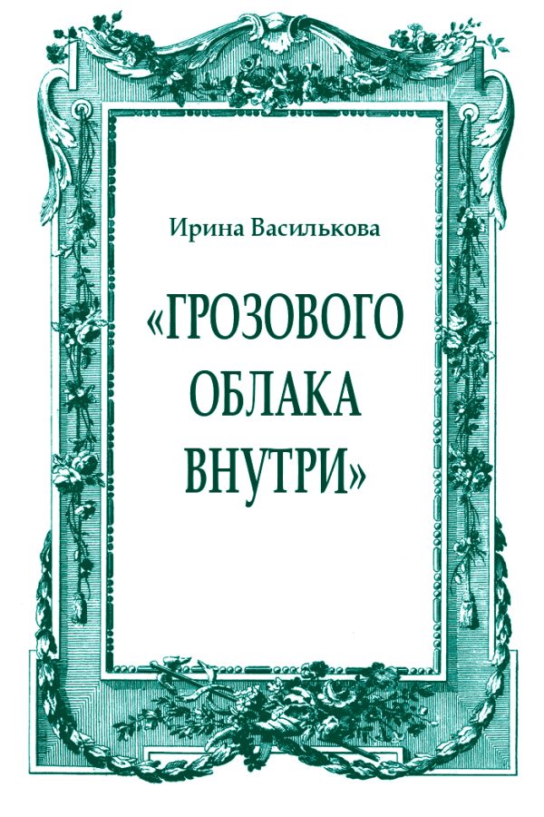 Обложка книги ««Грозового облака внутри»»