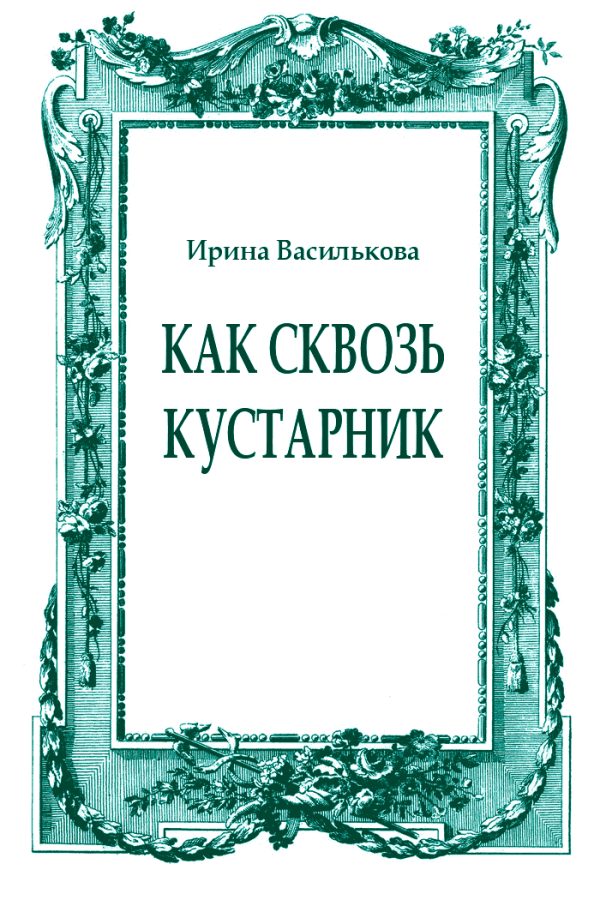 Обложка книги «Как сквозь кустарник»