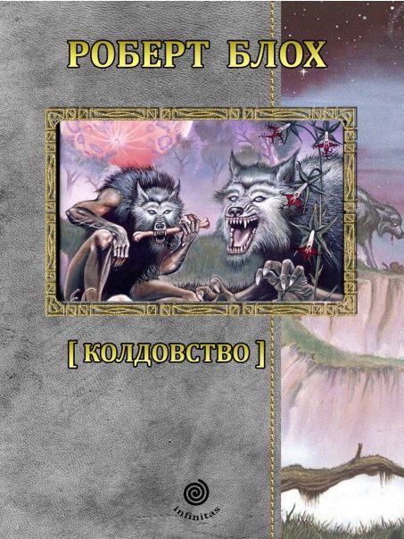 Обложка книги «Рассказы. Том 2. Колдовство»