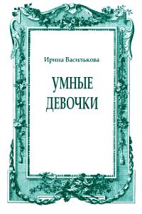 Обложка книги «Умные девочки»