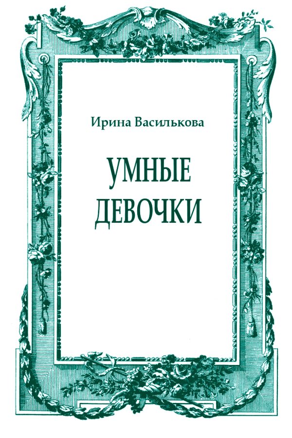 Обложка книги «Умные девочки»