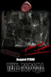 Обложка книги «Тень города»