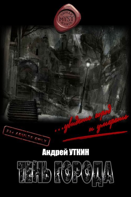Обложка книги «Тень города»