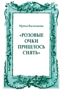 Обложка книги ««Розовые очки пришлось снять»»