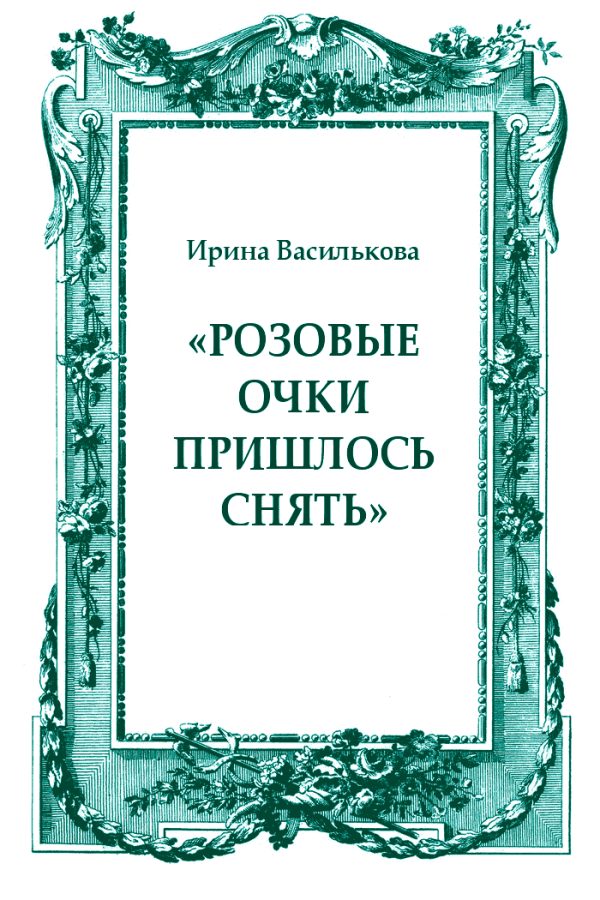 Обложка книги ««Розовые очки пришлось снять»»