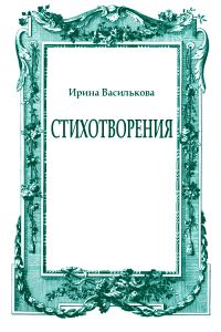 Обложка книги «Стихотворения»