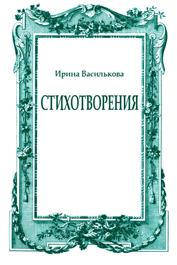 Обложка книги «Стихотворения»