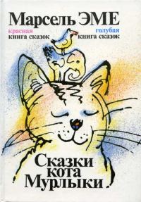 Обложка книги «Сказки кота Мурлыки»