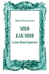 Обложка книги «Миф как миф (о книге Ирины Ермаковой)»