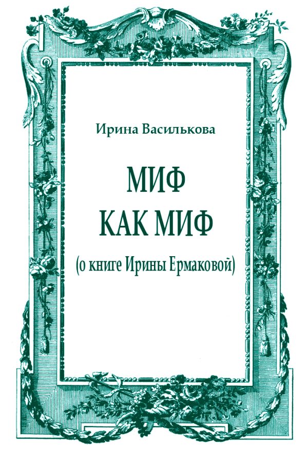 Обложка книги «Миф как миф (о книге Ирины Ермаковой)»