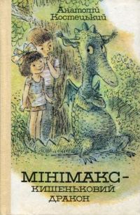 Обложка книги «Минимакс — карманный дракон, или День без родителей»