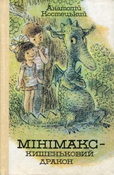 Обложка книги «Минимакс — карманный дракон, или День без родителей»