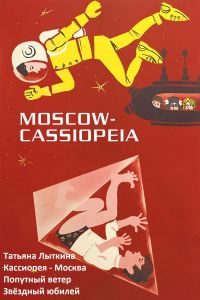 Обложка книги «Кассиопея - Москва. Сборник.»