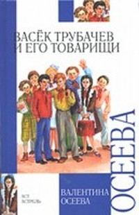 Обложка книги «Васёк Трубачёв и его товарищи»