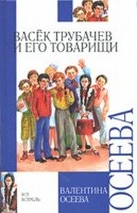 Обложка книги «Васёк Трубачёв и его товарищи»