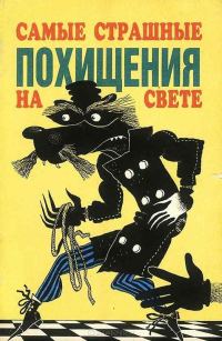 Обложка книги «Самые страшные похищения на свете»