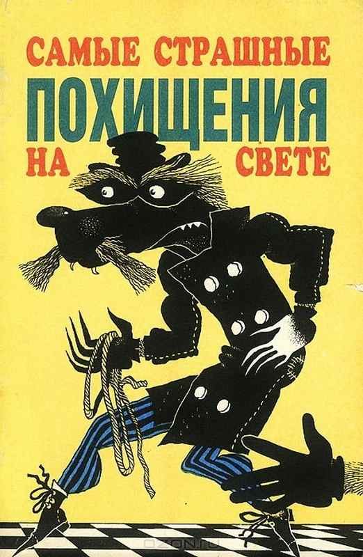 Обложка книги «Самые страшные похищения на свете»