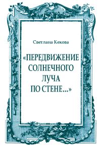Обложка книги ««Передвижение солнечного луча по стене…»»