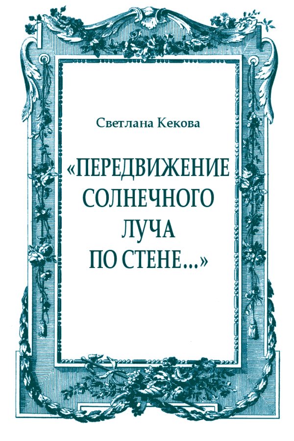 Обложка книги ««Передвижение солнечного луча по стене…»»