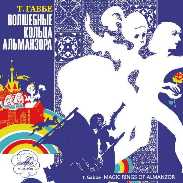Обложка книги «Волшебные кольца Альманзора (Оловянные кольца)»