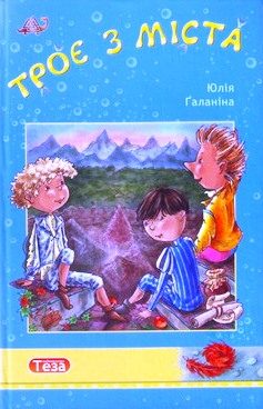Обложка книги «Трое из города»