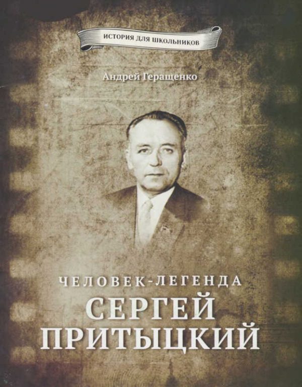 Обложка книги «Человек-легенда Сергей Притыцкий»