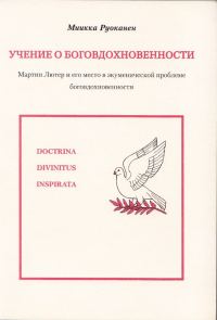 Обложка книги «Учение о боговдохновенности. Мартин Лютер и его место в экуменической проблеме боговдохновенности»