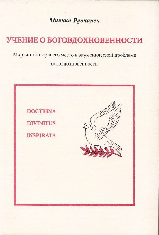 Обложка книги «Учение о боговдохновенности. Мартин Лютер и его место в экуменической проблеме боговдохновенности»