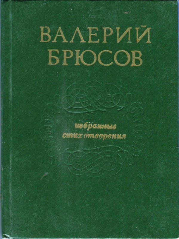 Обложка книги «Избранные стихотворения»