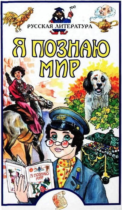 Обложка книги «Я познаю мир. Русская литература»
