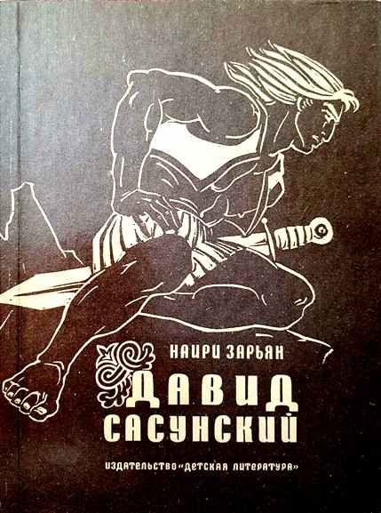 Обложка книги «Давид Сасунский»