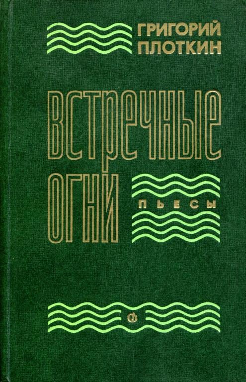 Обложка книги «Встречные огни»