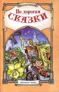 Обложка книги «По дорогам сказки»