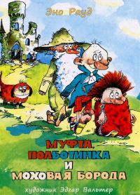 Обложка книги «Муфта, Полботинка и Моховая Борода»
