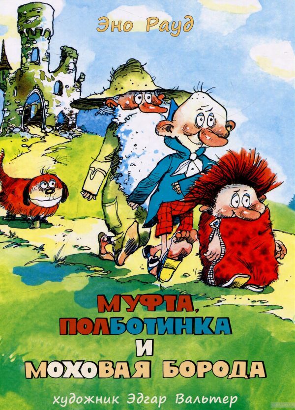 Обложка книги «Муфта, Полботинка и Моховая Борода»