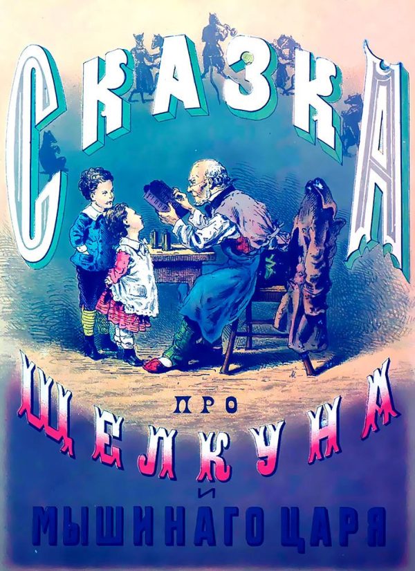 Обложка книги «Сказка про Щелкуна и мышиного короля»