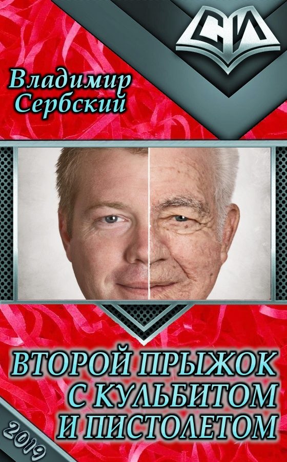 Обложка книги «Второй прыжок с кульбитом и пистолетом»