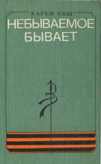 Обложка книги «Небываемое бывает»