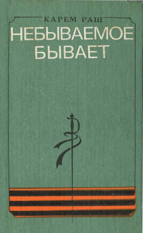 Обложка книги «Небываемое бывает»