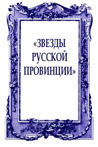 Обложка книги ««Звезды русской провинции»»