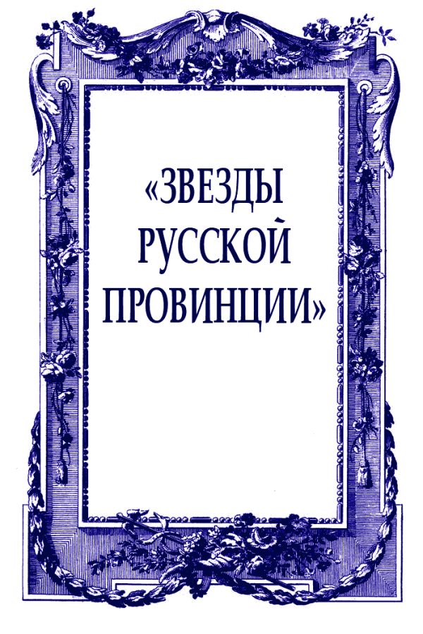 Обложка книги ««Звезды русской провинции»»