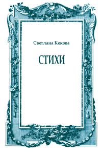 Обложка книги «Стихи»