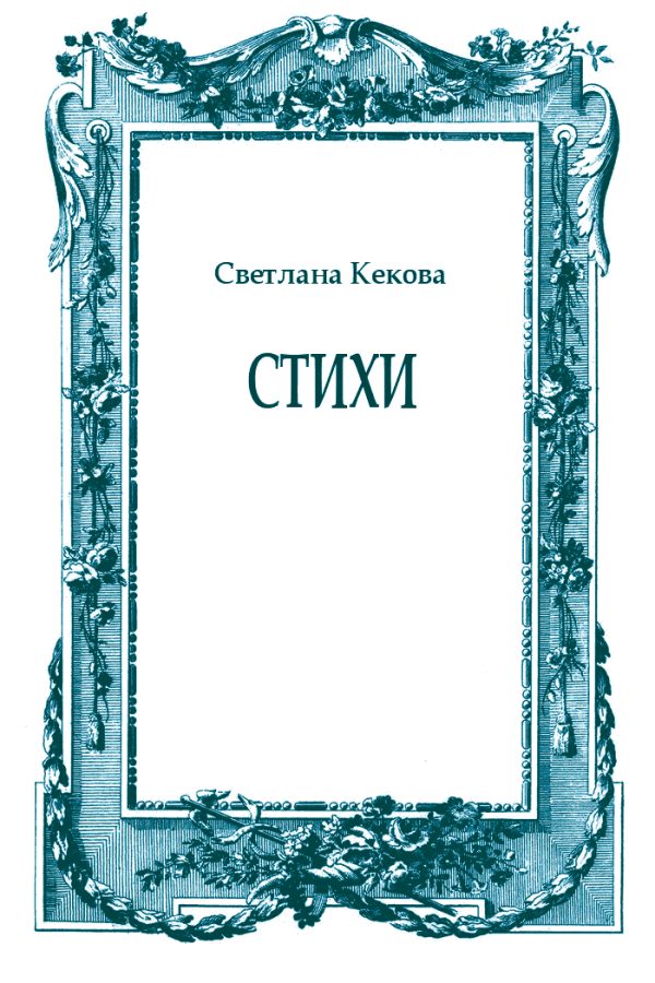 Обложка книги «Стихи»