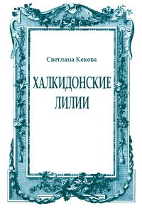 Обложка книги «Халкидонские лилии»