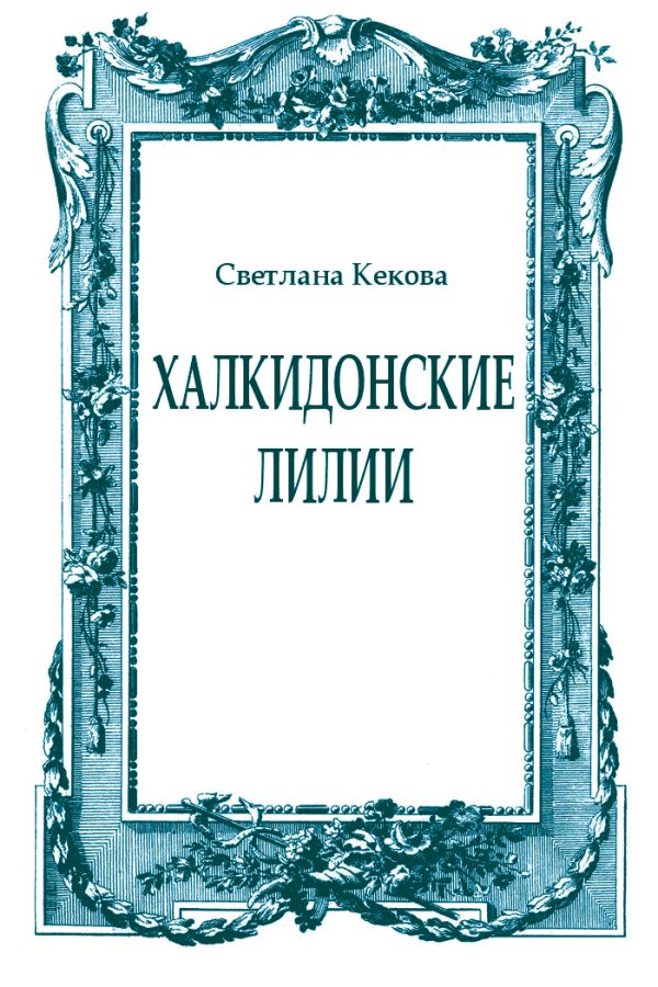 Обложка книги «Халкидонские лилии»