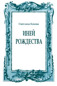 Обложка книги «Иней Рождества»