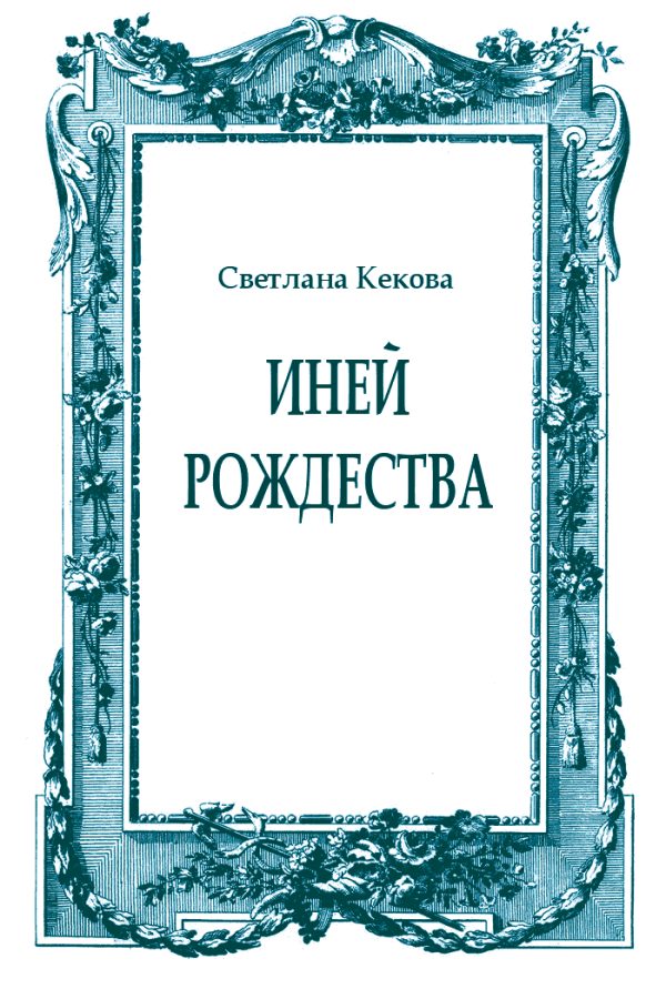 Обложка книги «Иней Рождества»